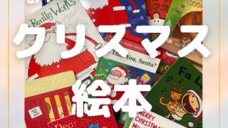 0歳から幼児さん向け おすすめクリスマス英語絵本8選 幕張親子英語教室 チカビディー