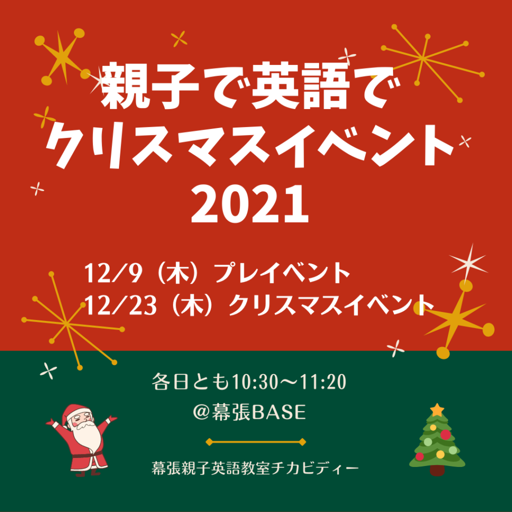 親子で英語でクリスマスイベント21 受付開始 幕張親子英語教室 チカビディー